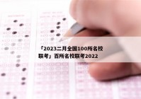 「2023二月全国100所名校联考」百所名校联考2022