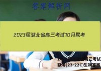 2023届湖北省高三考试10月联考(23-22C)生物答案