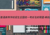 2023年普通高等学校招生全国统一考试名校联盟·模拟信息卷(一)1英语答案