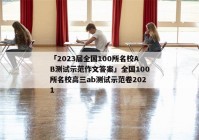 「2023届全国100所名校AB测试示范作文答案」全国100所名校高三ab测试示范卷2021