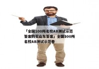 「全国100所名校AB测试示范答案购买山东答案」全国100所名校AB测试示范卷