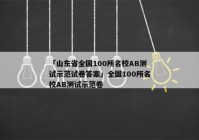 「山东省全国100所名校AB测试示范试卷答案」全国100所名校AB测试示范卷