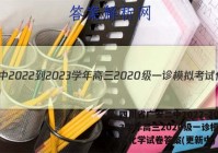 四川省广安二中2022-2023学年高三2020级一诊模拟考试化学试卷答案(更新中)