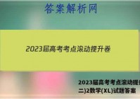 2023届高考考点滚动提升卷(二)2数学(XL)试题答案