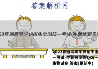 2023普通高等学校招生全国统一考试·冲刺预测卷QG(一)1生物试卷 答案(更新中)