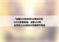 「全国100所名校AB测试示范8002答案答案」全国100所名校高三AB测试示范卷数学答案
