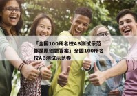 「全国100所名校AB测试示范都是原创题答案」全国100所名校AB测试示范卷