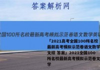 「2021高考全国100所名校最新高考模拟示范卷语文数学英语文综 答案」2021全国100所名校最新高考模拟示范卷文科数学