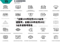 「全国100所名校2023山东省联考」全国100所名校2023山东省联考排名