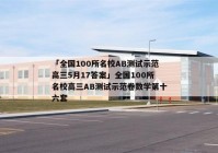 「全国100所名校AB测试示范高三5月17答案」全国100所名校高三AB测试示范卷数学第十六套