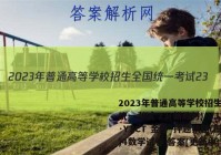 2023年普通高等学校招生全国统一考试 23(新教材)·JJ·YTCT 金卷·押题猜题(四)4数学试卷 答案(更新中)