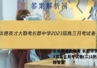炎德英才大联考 长郡中学2023届高三月考试卷(二)2历史试题答案