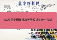 2023届全国普通高等学校招生统一考试(新高考) JY高三模拟卷(3三)历史试卷答案
