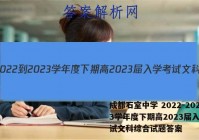 成都石室中学 2022-2023学年度下期高2023届入学考试文科综合试题答案