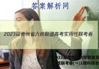 2023届贵州省六校联盟高考实用性联考卷(一)1理科综合答案