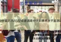 2023年临沂市2022级普通高中学科素养水平监测试卷(2023.2)政治试题答案