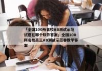 「全国100所名校AB测试示范试卷在哪个软件答案」全国100所名校高三AB测试示范卷数学答案
