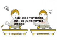 「全国100所名校初三联考试卷江西」全国100所名校初三联考试卷江西版