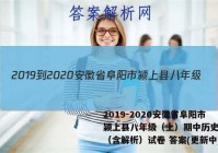2019-2020安徽省阜阳市颍上县八年级（上）期中历史试卷（含解析）试卷 答案(更新中)