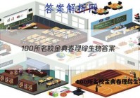 100所名校金典卷理综生物 答案