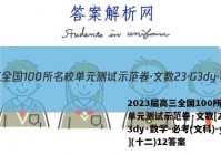 2023届高三全国100所名校单元测试示范卷·文数[23·G3dy·数学-必考(文科)-y](十二)12答案