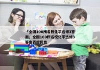 「全国100所名校化学选修3答案」全国100所名校化学选修3答案百度网盘