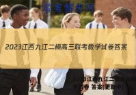2023江西九江二模高三联考数学试卷 答案(更新中)