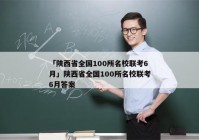 「陕西省全国100所名校联考6月」陕西省全国100所名校联考6月答案
