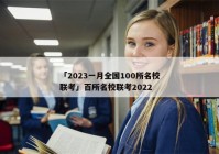 「2023一月全国100所名校联考」百所名校联考2022
