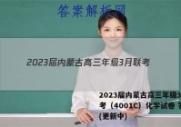2023届内蒙古高三年级3月联考（4001C）化学试卷 答案(更新中)