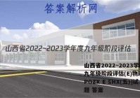 山西省2022~2023学年度九年级阶段评估(E)物理[R-PGZX E SHX(五)]试题 答案