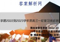 衡水金卷先享题 2022-2023学年度高三一轮复习摸底测试卷 摸底卷(湖北专版) 化学(一)1答案