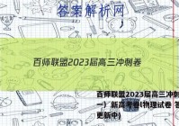 百师联盟2023届高三冲刺卷（一）新高考卷l物理试卷 答案(更新中)