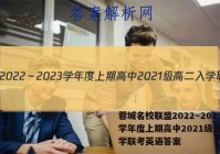 蓉城名校联盟2022～2023学年度上期高中2021级高二入学联考英语答案