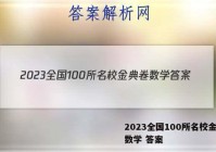 2023全国100所名校金典卷数学 答案