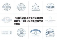 「全国100所名校高三大联考答案语文」全国100所名校高三语文答案