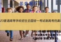 2023普通高等学校招生全国统一考试新高考仿真卷(十一)11化学试卷 答案(更新中)