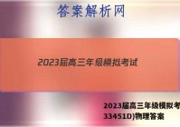2023届高三年级模拟考试(233451D)物理答案