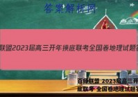 百师联盟 2023届高三开年摸底联考 全国卷地理试题答案