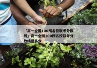 「高一全国100所名校联考分数线」高一全国100所名校联考分数线是多少