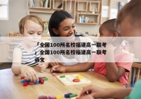 「全国100所名校福建高一联考」全国100所名校福建高一联考语文