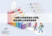 「全国100所名校语文十答案」语文全国100所名校答案吧