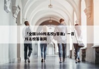 「全国100所名校y答案」一百所名校答案网