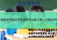 康德2023年重庆市普通高中学业水平选择性考试 高三第一次联合诊断检测历史试题答案
