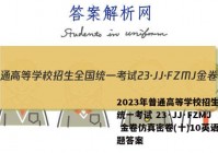 2023年普通高等学校招生全国统一考试 23·JJ·FZMJ 金卷仿真密卷(十)10英语试题答案