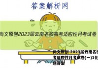 尚文原创 2023届云南名校高考适应性月考试卷(一)1化学试题答案