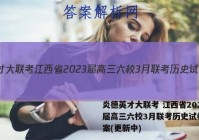 炎德英才大联考 江西省2023届高三六校3月联考历史试卷 答案(更新中)