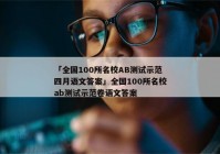 「全国100所名校AB测试示范四月语文答案」全国100所名校ab测试示范卷语文答案