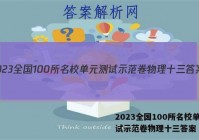 2023全国100所名校单元测试示范卷物理十三答案