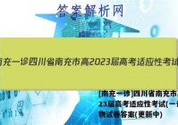 [南充一诊]四川省南充市高2023届高考适应性考试(一诊)生物试卷答案(更新中)